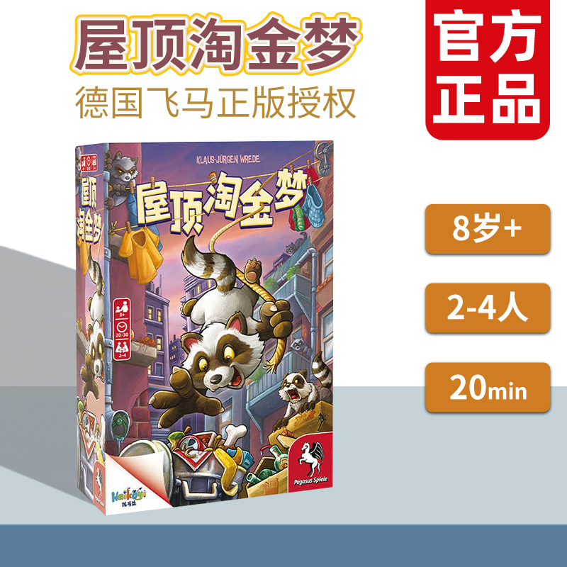 孩可益 屋顶淘金梦桌游 运气策略多人亲子互动家庭欢乐游戏8岁+
