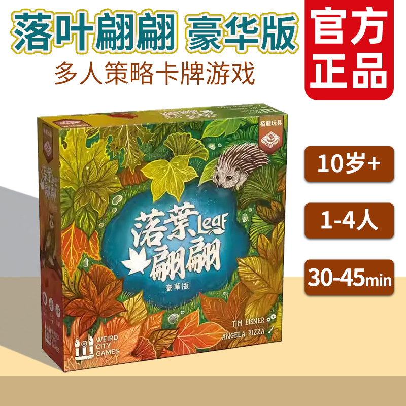 栢龙玩具 落叶翩翩豪华版桌游 繁体中文 主体加扩展 策略游戏10+