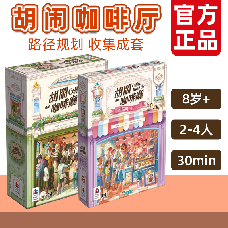 栢龙玩具胡闹咖啡厅桌游