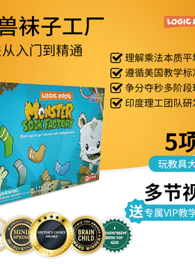 logic roots怪兽袜子工厂 儿童数学启蒙益智玩具乘法专训入门教具