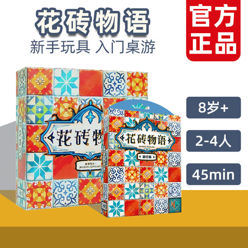 一刻馆花砖物语巧克力桌游