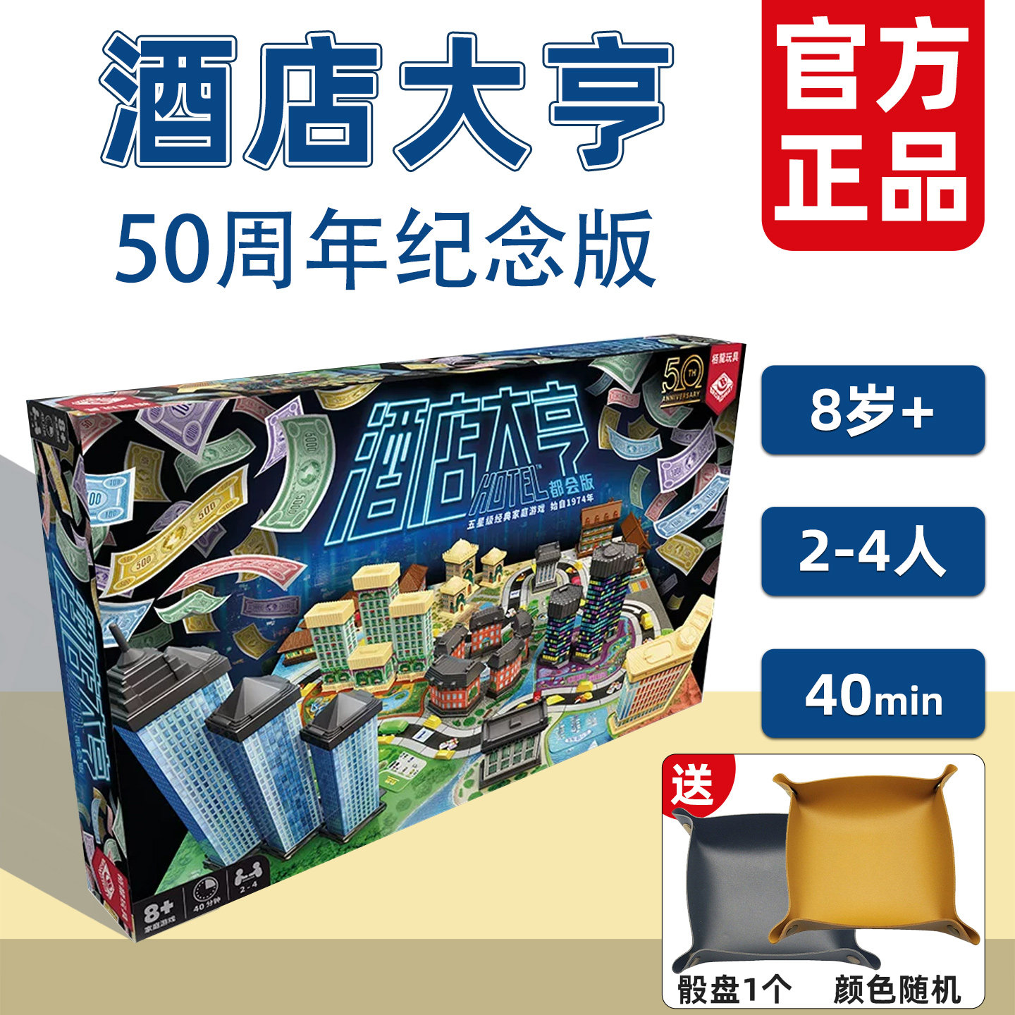 栢龙玩具酒店大亨桌游儿童桌面聚会互动游戏大富翁生日礼物8岁+