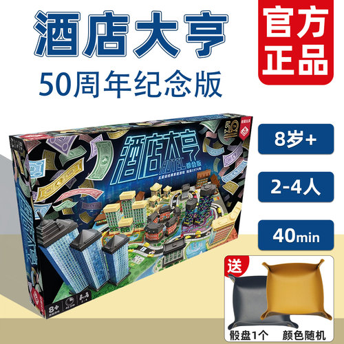 栢龙酒店大亨聚会桌游经典