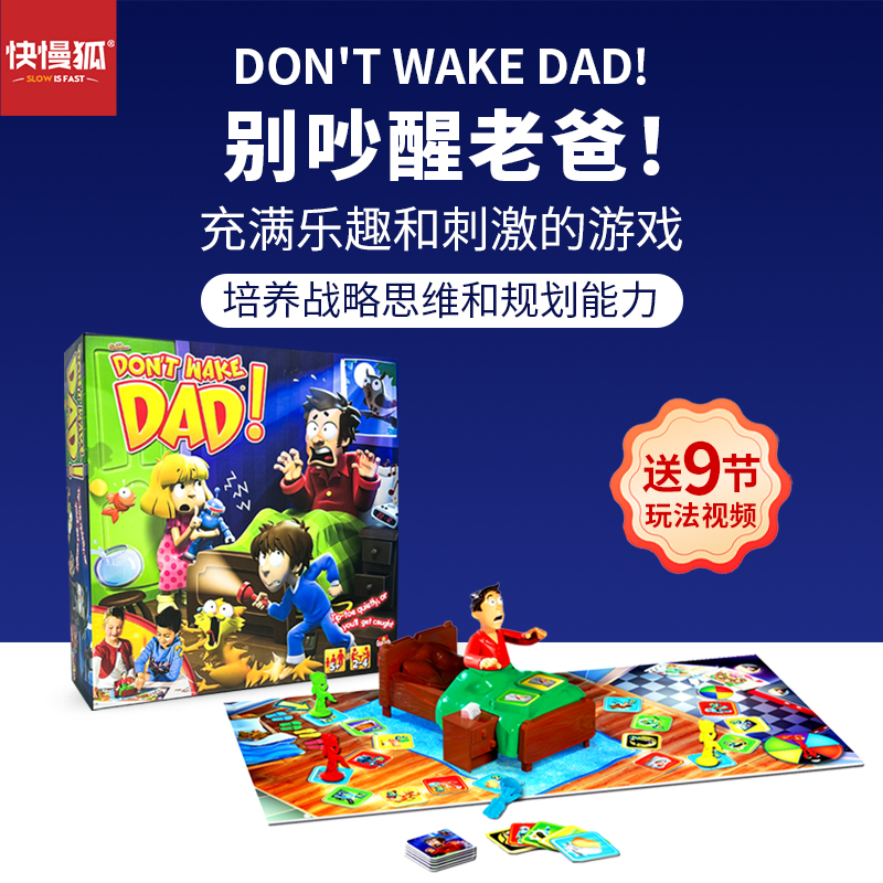 快慢狐 别吵醒老爸桌游家庭棋盘思维战略儿童益智玩具亲子套装3+