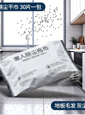 30片静电除尘干巾粘尘纸地板清洁毛发清洁布拖把布无尘干巾去猫毛