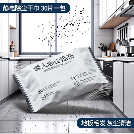 30片静电除尘干巾粘尘纸地板清洁毛发清洁布拖把布无尘干巾去猫毛