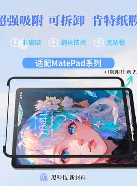 OneFilm适用华为Matepad 11.5s Pro12 Air12框贴类纸膜纳米吸盘可拆卸高清肯特膜/13.2书写绘画膜非磁吸荣耀
