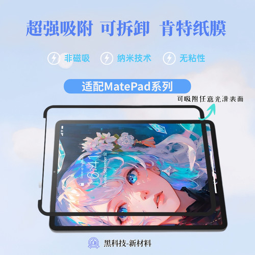 华为Matepad可拆卸类纸膜纳米