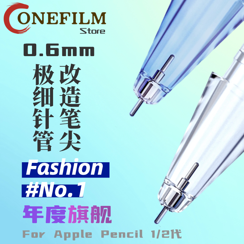 Onefilm苹果0.6极细针管改造笔尖