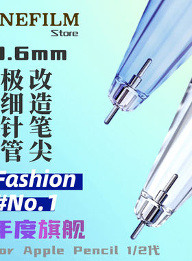 适用苹果ApplePencil1 /2代pro 0.6极细针管改造笔尖iPad替换笔头