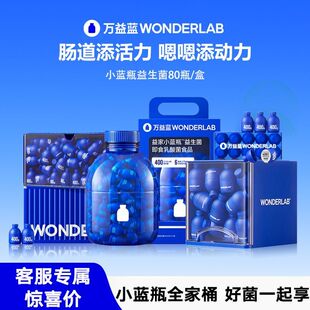 199元 30瓶万益蓝益生菌粉wonderLab小深蓝瓶全能肠胃400亿试用装