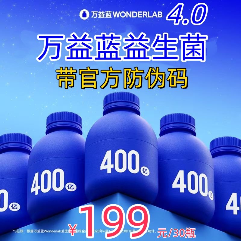 防伪码万益蓝益生菌粉wonderLab小蓝瓶全能肠胃30瓶深蓝即食400亿