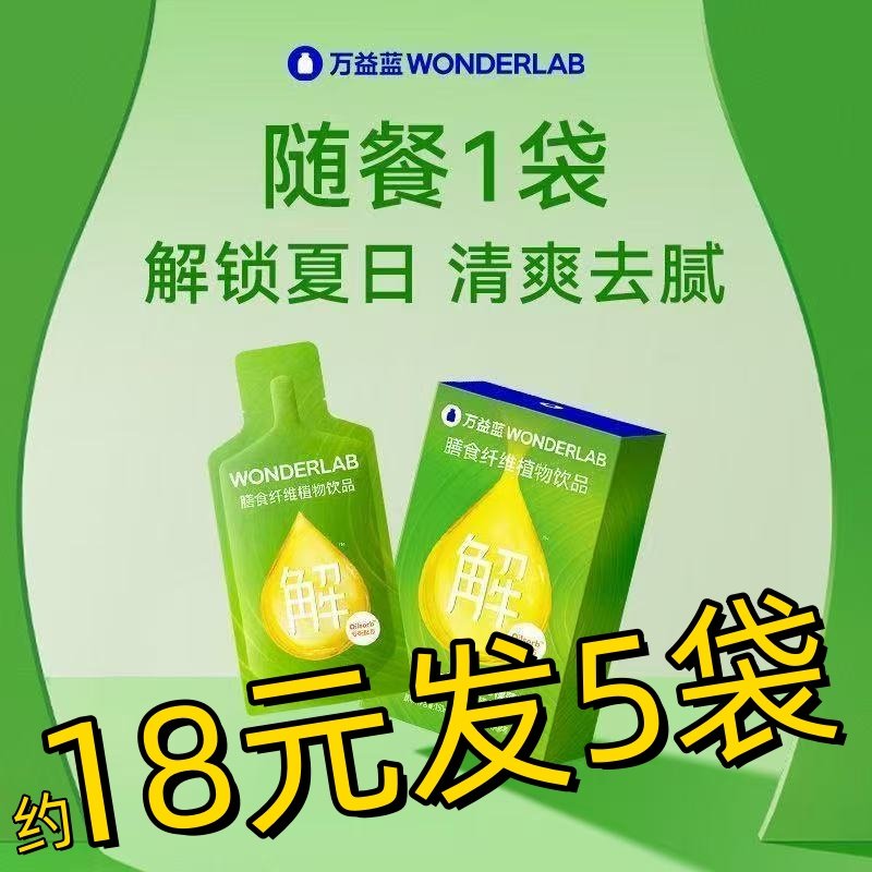 秒杀18元发5袋万益蓝纤维解油饮