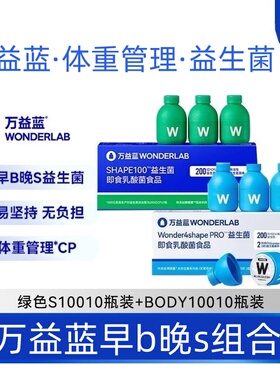 保正品万益蓝wonderlab早b晚s益生菌小绿蓝瓶b420body100s100代谢