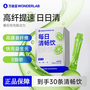 正品 果蔬30袋 万益蓝wonderlab每日清畅饮膳食纤维肠道肠胃益生元