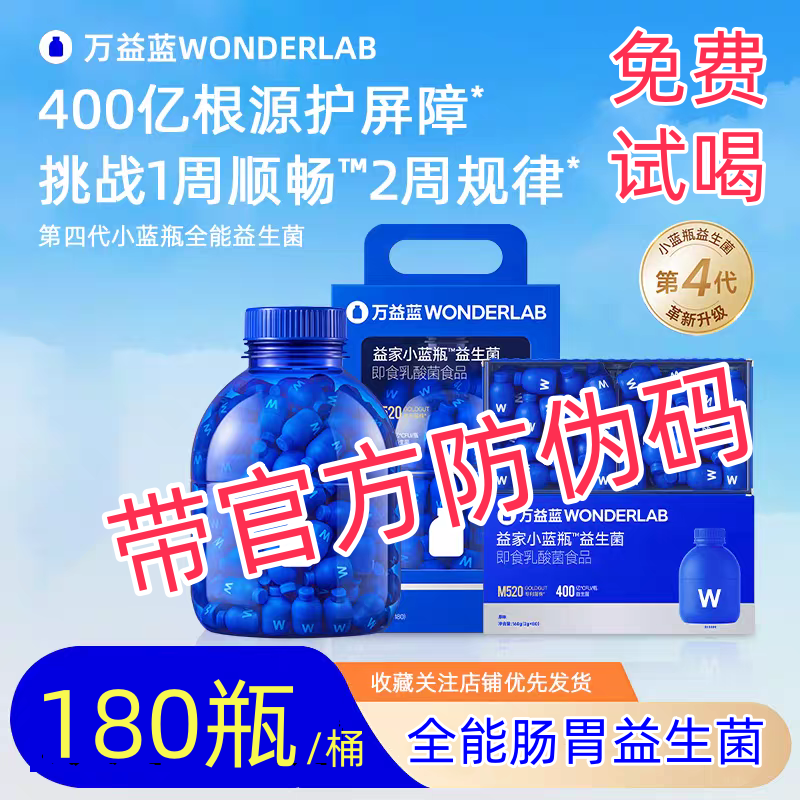 26年4月产万益蓝益生菌wonderLab小蓝瓶肠道胃180瓶带防伪码400亿