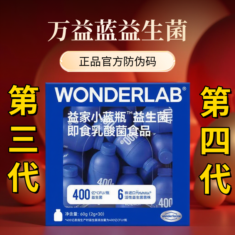 带防伪码209元30瓶万益蓝益生菌