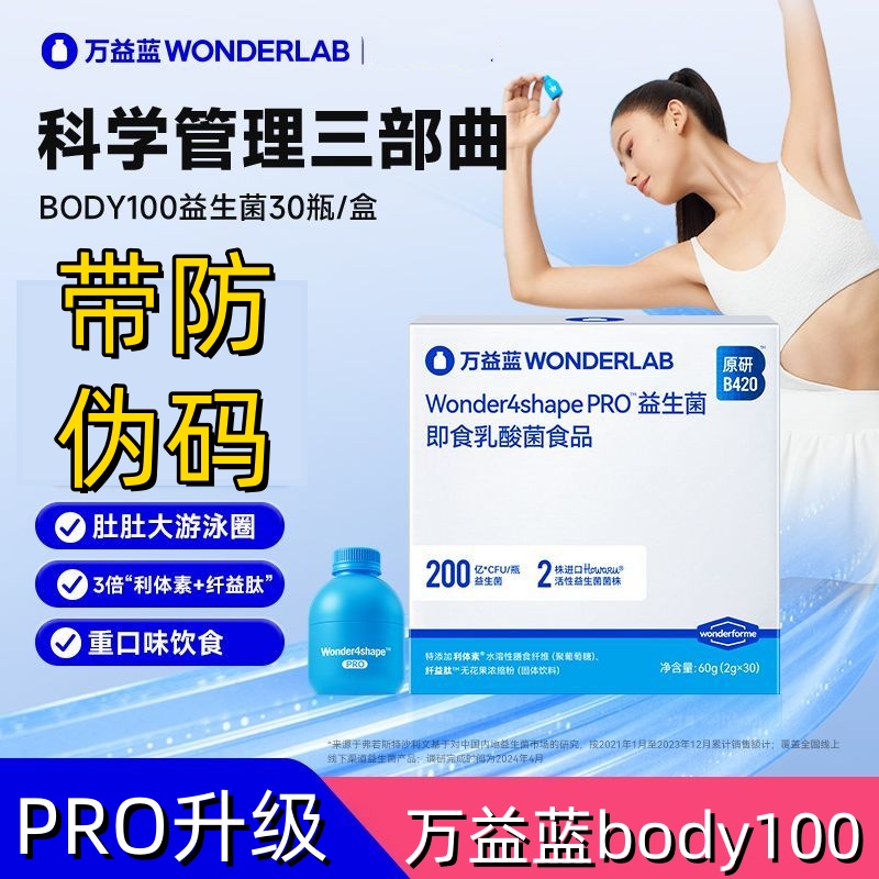 有防伪码万益蓝浅蓝pro-body100