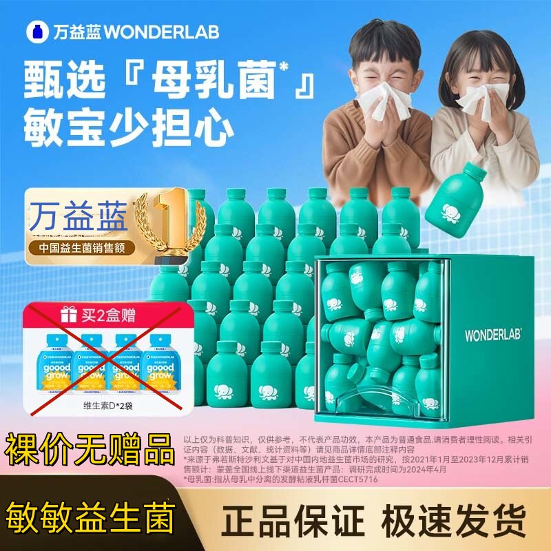 保正品万益蓝儿童舒敏益生菌液钙