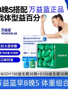 366元60瓶万益蓝益生菌早b晚s100小绿蓝瓶b420probody100代谢