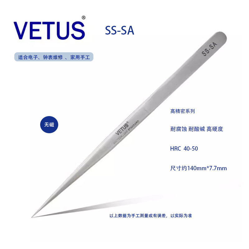 正品VETUS SS-SA高精密镊子不锈钢无磁防酸钟表电子多用维修工具
