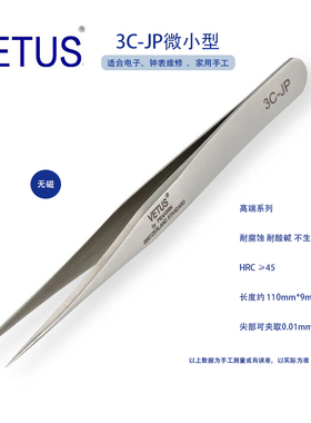 VETUS JP系列高端3C-JP精品镊子特种不锈钢防磁防酸 钟表电子维修