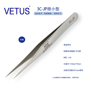 VETUS JP系列高端3C-JP精品镊子特种不锈钢防磁防酸 钟表电子维修