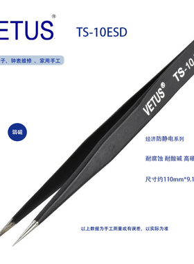 VETUS TS-10ESD镊子精密不锈钢黑色防静电尖头镊子尖嘴 正品保障