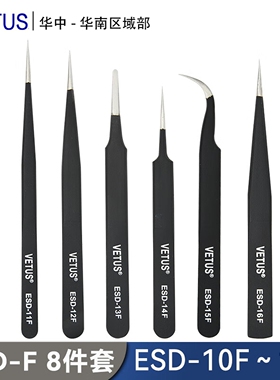 VETUS 正品ESD不锈钢防静电镊子高精密工业电子维修无磁耐酸碱