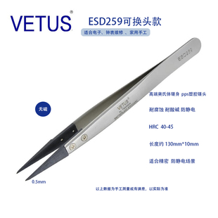 259可换头防静电镊子 ESD 不锈钢防静碳纤维导电塑胶头 VETUS 正品