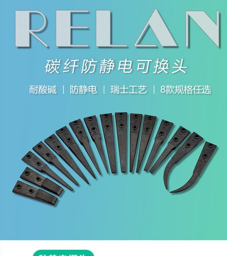 防静电ESD替换头镊子头RELAN