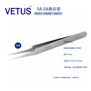 正品VETUS 5A-SA修表电子维修工具精细高精密防酸无磁不锈钢镊子