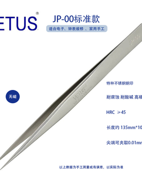 正品VETUS 高端超精密镊子 JP-00特种不锈钢防磁防酸碱 钟表电子