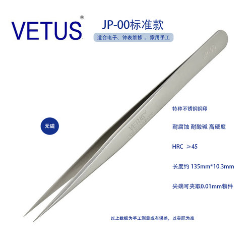 精密不锈钢镊子VETUS手机维修