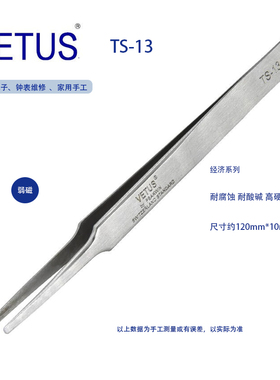 正品VETUS TS-13圆平口镊子 不锈钢圆头拔毛修眉挑毛工具夹持镊