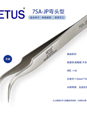 VETUS JP系列高端7SA-JP精品镊子特种不锈钢防磁防酸钟表电子维修
