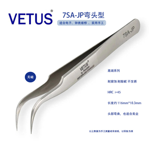 VETUS JP系列高端7SA-JP精品镊子特种不锈钢防磁防酸钟表电子维修