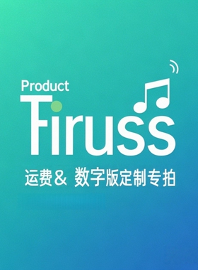 定制专拍 & 运费 补差￥价，数字版 ￥价！需要补几元 就拍几个