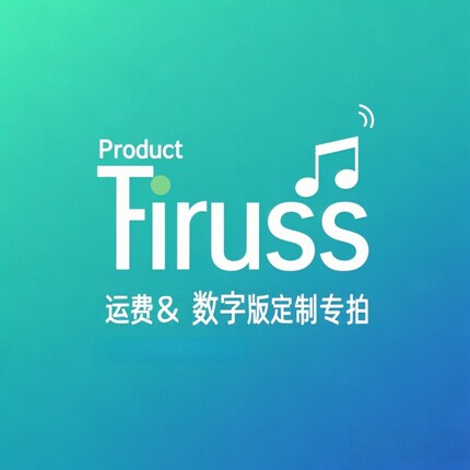 定制专拍 & 运费 补差￥价，数字版 ￥价！需要补几元 就拍几个