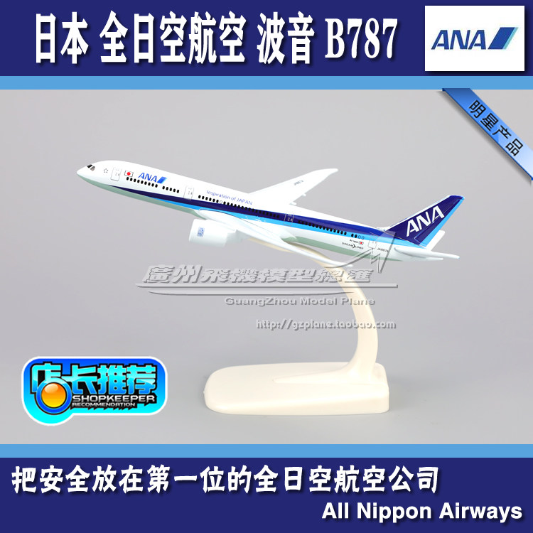 全日空航空 ANA 波音 B787 JA887A 合金 仿真 客机 飞机模型 16cm