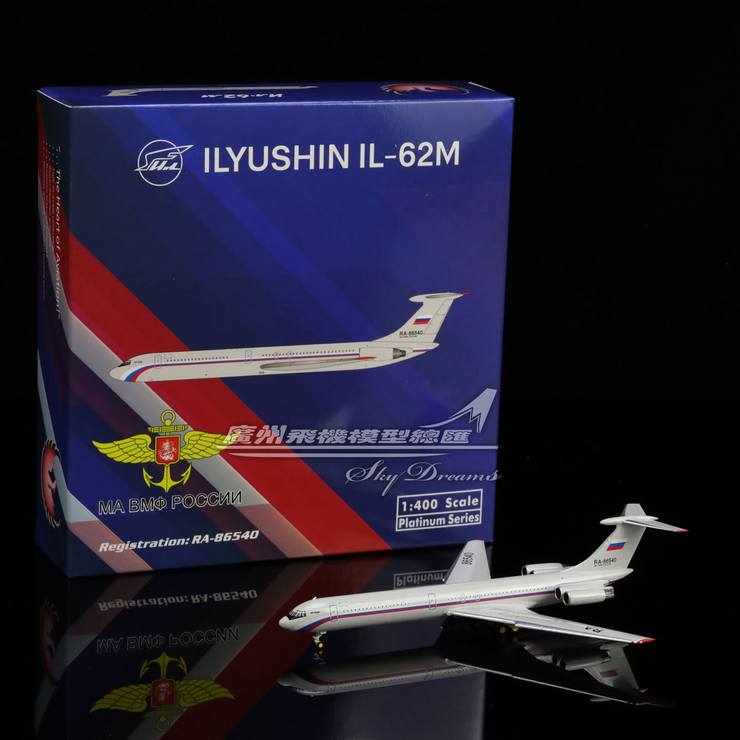 俄罗斯罗西亚航空IL-62M仿真