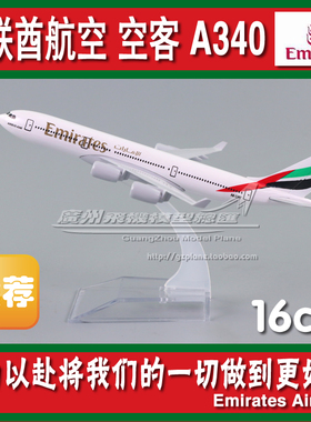 阿联酋航空 空客 A340 合金 金属 实心 仿真 客机 飞机模型 16cm