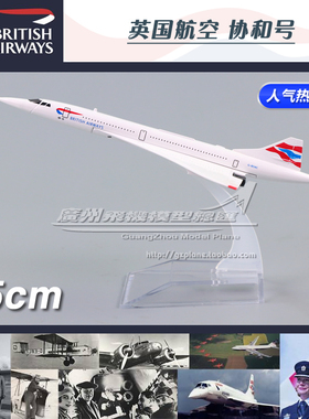 英国航空 British Airways 协和号 G-BOAC 合金仿真飞机模型15cm