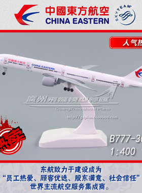 中国东方航空波音B777-300ER B-2001 1:400 合金客机飞机模型19cm
