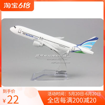 韩国 釜山航空 BUSAN 空客 A320 HL8055 合金 仿真飞机模型 16cm