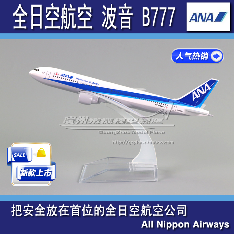 日本全日空ANA航空波音B777