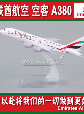 阿联酋航空 Emirates 空客 A380 合金 实心 仿真 飞机模型 14cm