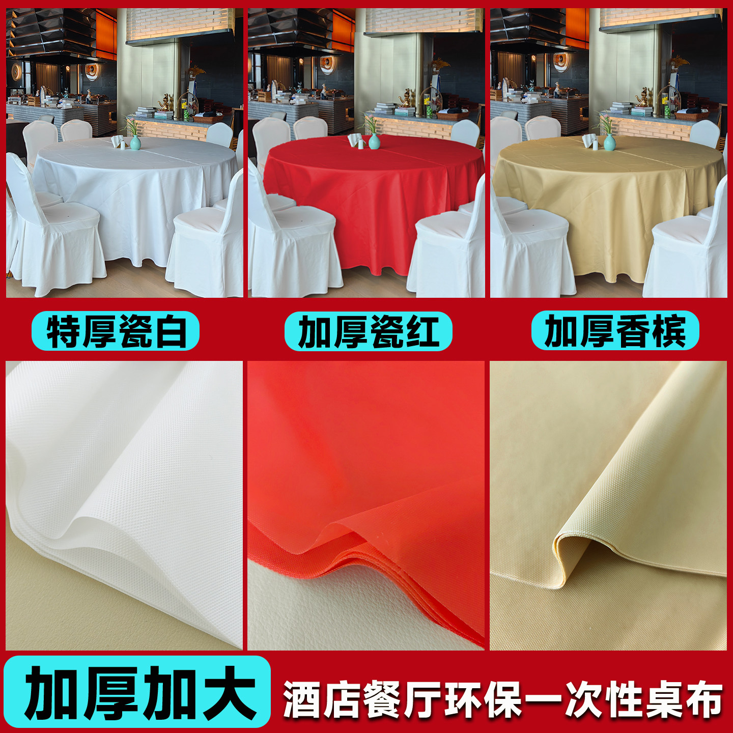 加厚一次性桌布香槟色茶餐厅过年台布红色结婚宴酒店饭店圆形桌布