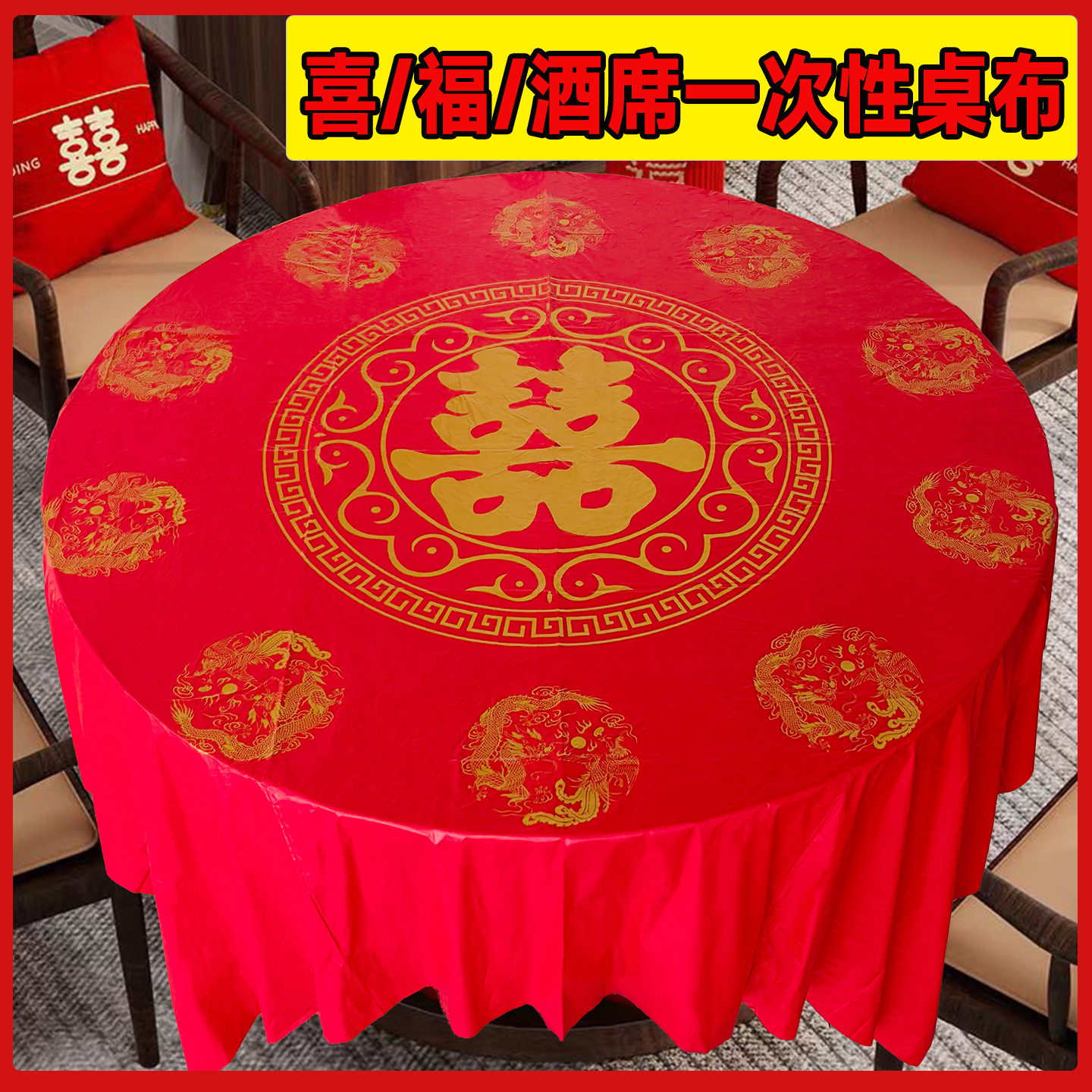 结婚乔迁寿宴喜事一次性台布红色
