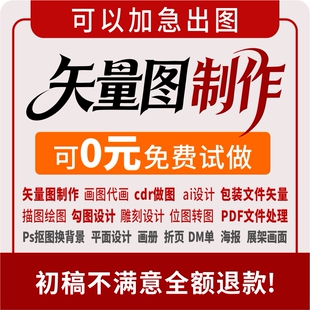 矢量图制作cdr设计做图ai高清图案代做PS抠图PDF去水印无痕编辑
